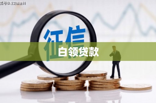南庄白领贷款