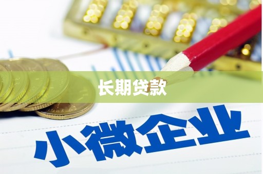 南庄长期贷款