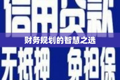 南庄财务规划的智慧之选