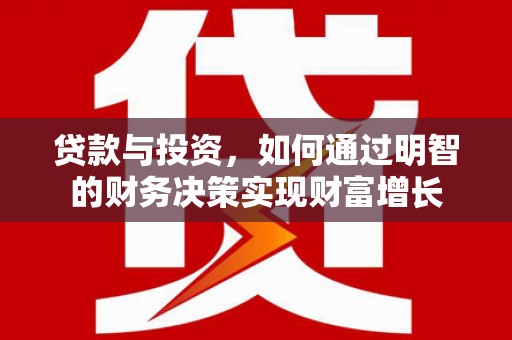 南庄贷款与投资，如何通过明智的财务决策实现财富增长