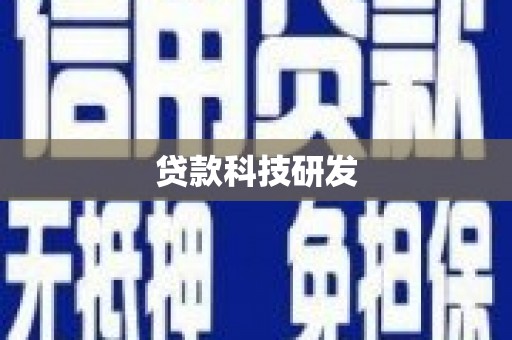 南庄贷款科技研发