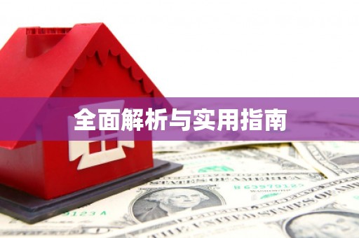 南庄全面解析与实用指南