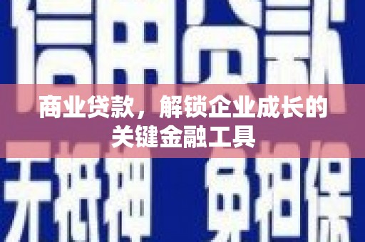 南庄商业贷款，解锁企业成长的关键金融工具