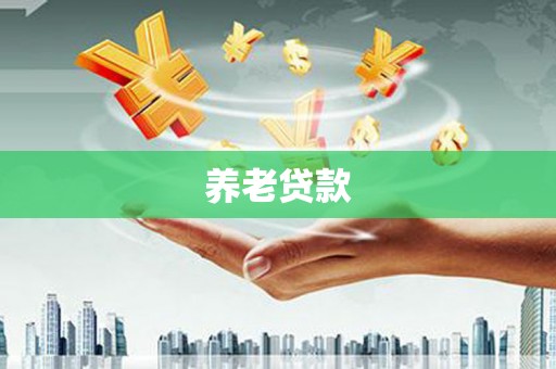 南庄养老贷款
