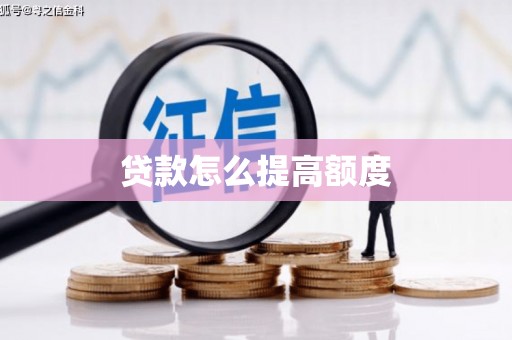 南庄贷款怎么提高额度