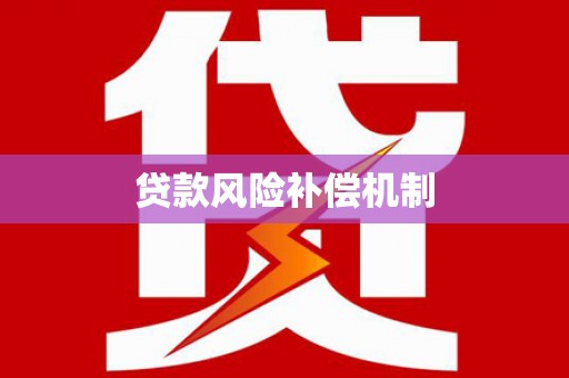南庄贷款风险补偿机制