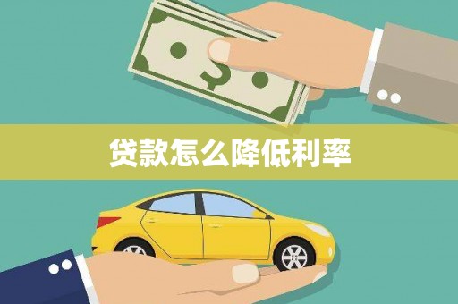 南庄贷款怎么降低利率