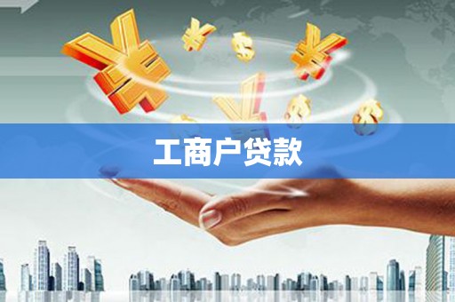 南庄工商户贷款