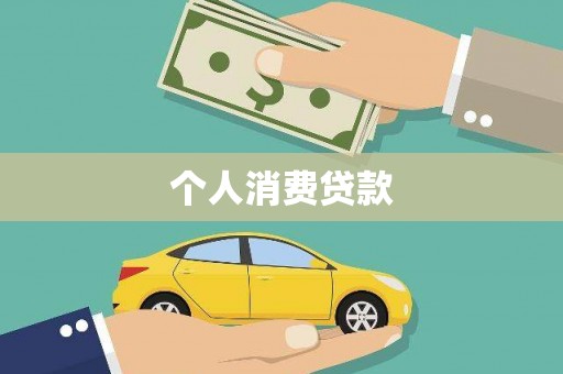 南庄个人消费贷款
