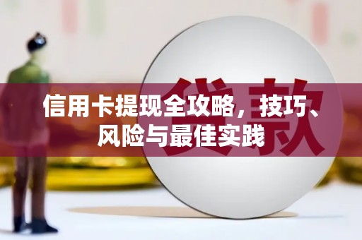 南庄信用卡提现全攻略，技巧、风险与最佳实践