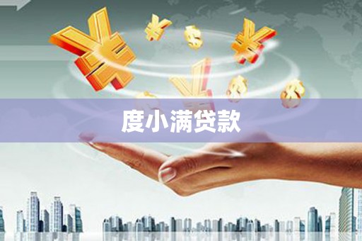 南庄度小满贷款