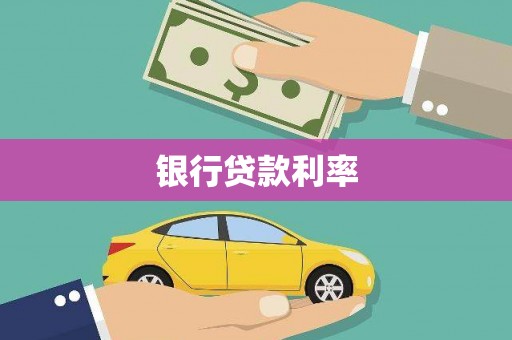 南庄银行贷款利率