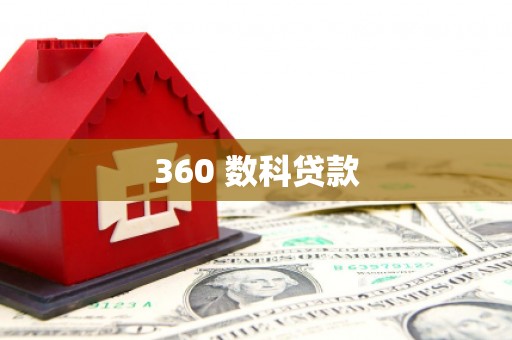 南庄360 数科贷款