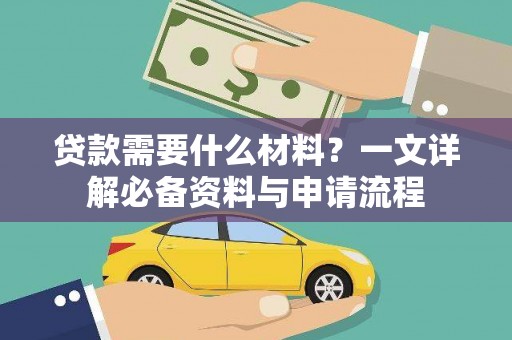 南庄贷款需要什么材料？一文详解必备资料与申请流程