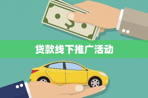 南庄贷款线下推广活动