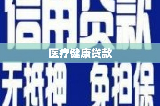 南庄医疗健康贷款