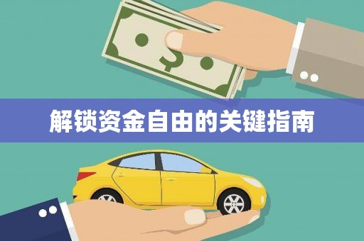 南庄解锁资金自由的关键指南