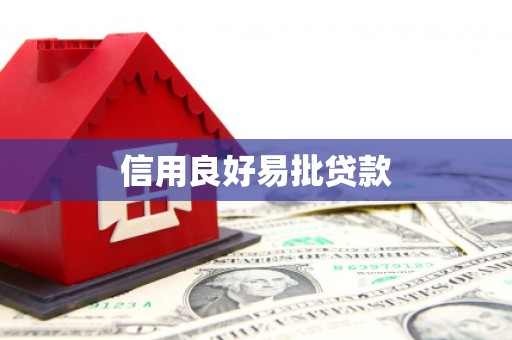 南庄信用良好易批贷款