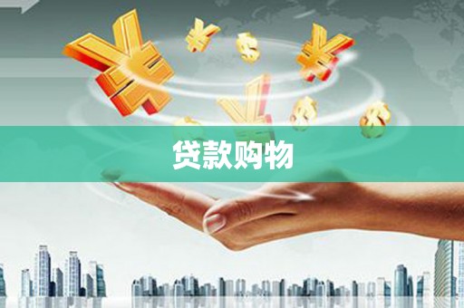 南庄贷款购物