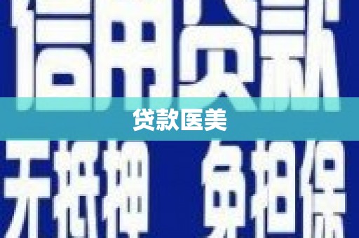 南庄贷款医美