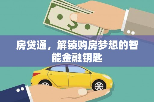 南庄房贷通，解锁购房梦想的智能金融钥匙