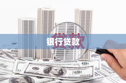 南庄银行贷款