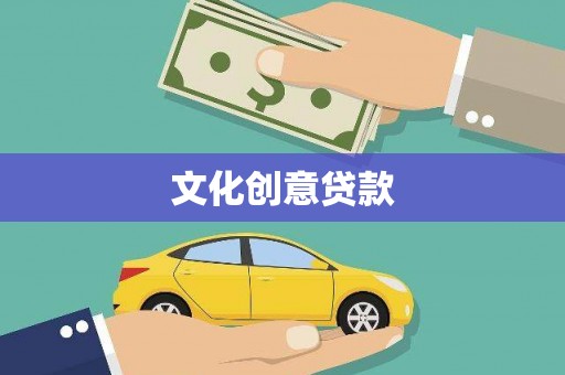南庄文化创意贷款