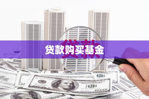 南庄贷款购买基金