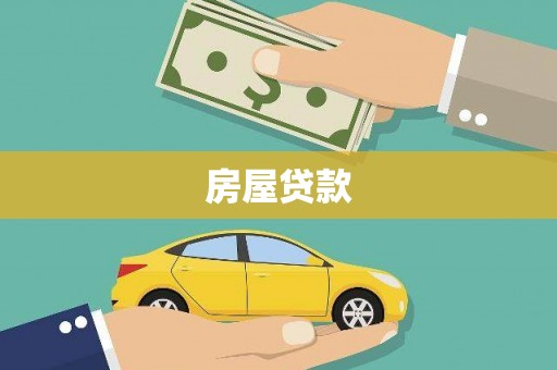 南庄房屋贷款