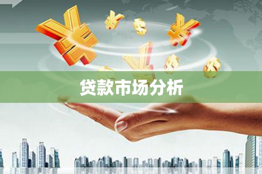 南庄贷款市场分析