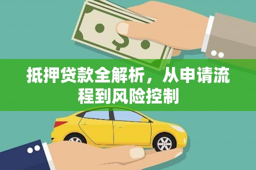 南庄抵押贷款全解析，从申请流程到风险控制