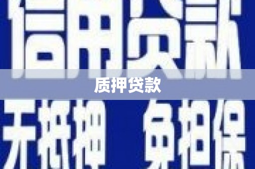 南庄质押贷款