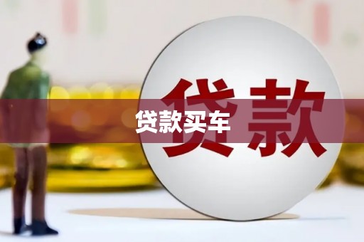 南庄贷款买车