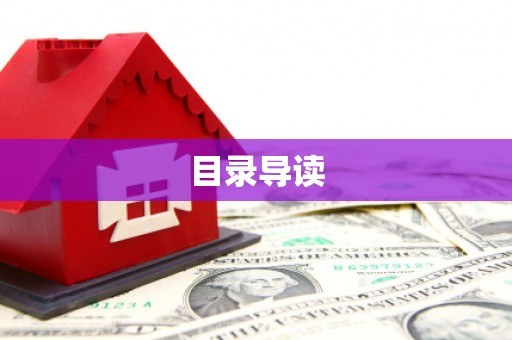 南庄目录导读