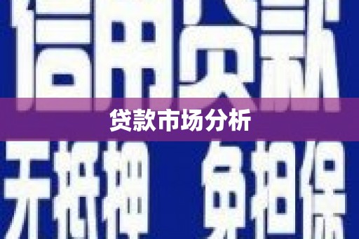 南庄贷款市场分析