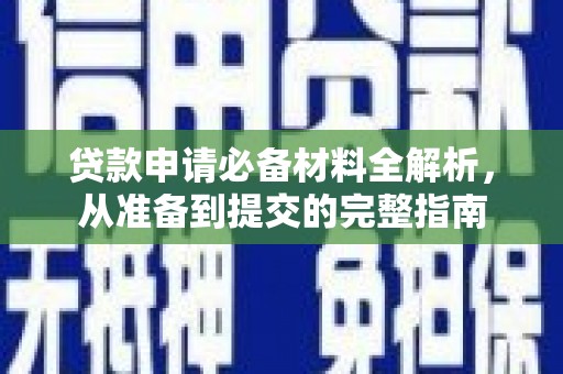 南庄贷款申请必备材料全解析，从准备到提交的完整指南