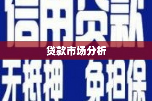 南庄贷款市场分析