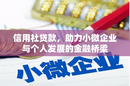 南庄信用社贷款，助力小微企业与个人发展的金融桥梁