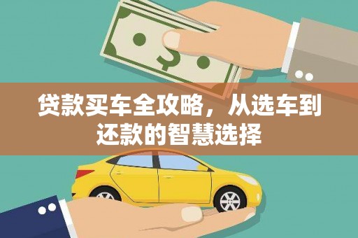 南庄贷款买车全攻略，从选车到还款的智慧选择