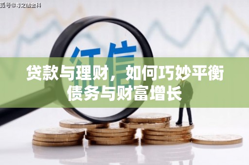 南庄贷款与理财，如何巧妙平衡债务与财富增长