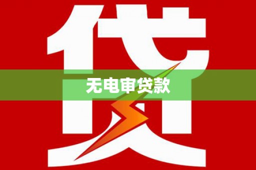 南庄无电审贷款