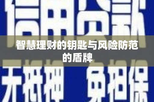 南庄智慧理财的钥匙与风险防范的盾牌