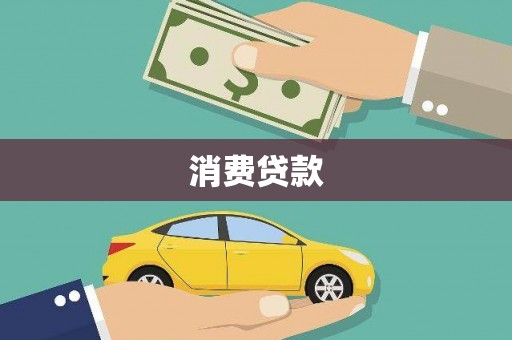 南庄消费贷款