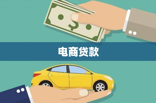 南庄电商贷款