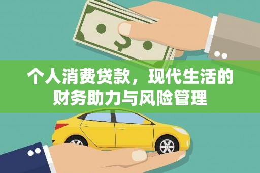 南庄个人消费贷款，现代生活的财务助力与风险管理