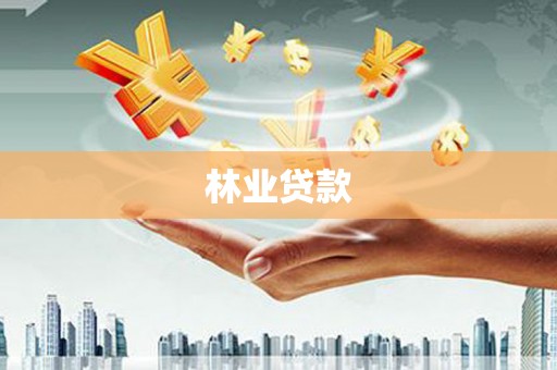 南庄林业贷款
