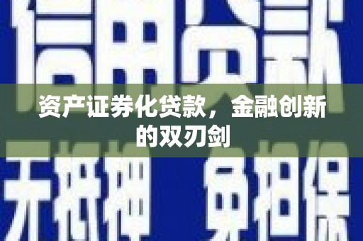 南庄资产证券化贷款，金融创新的双刃剑