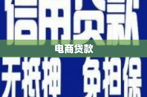 南庄电商贷款
