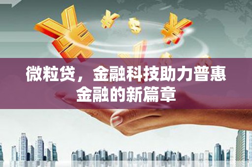南庄微粒贷，金融科技助力普惠金融的新篇章