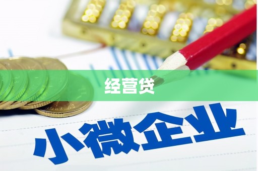 南庄经营贷